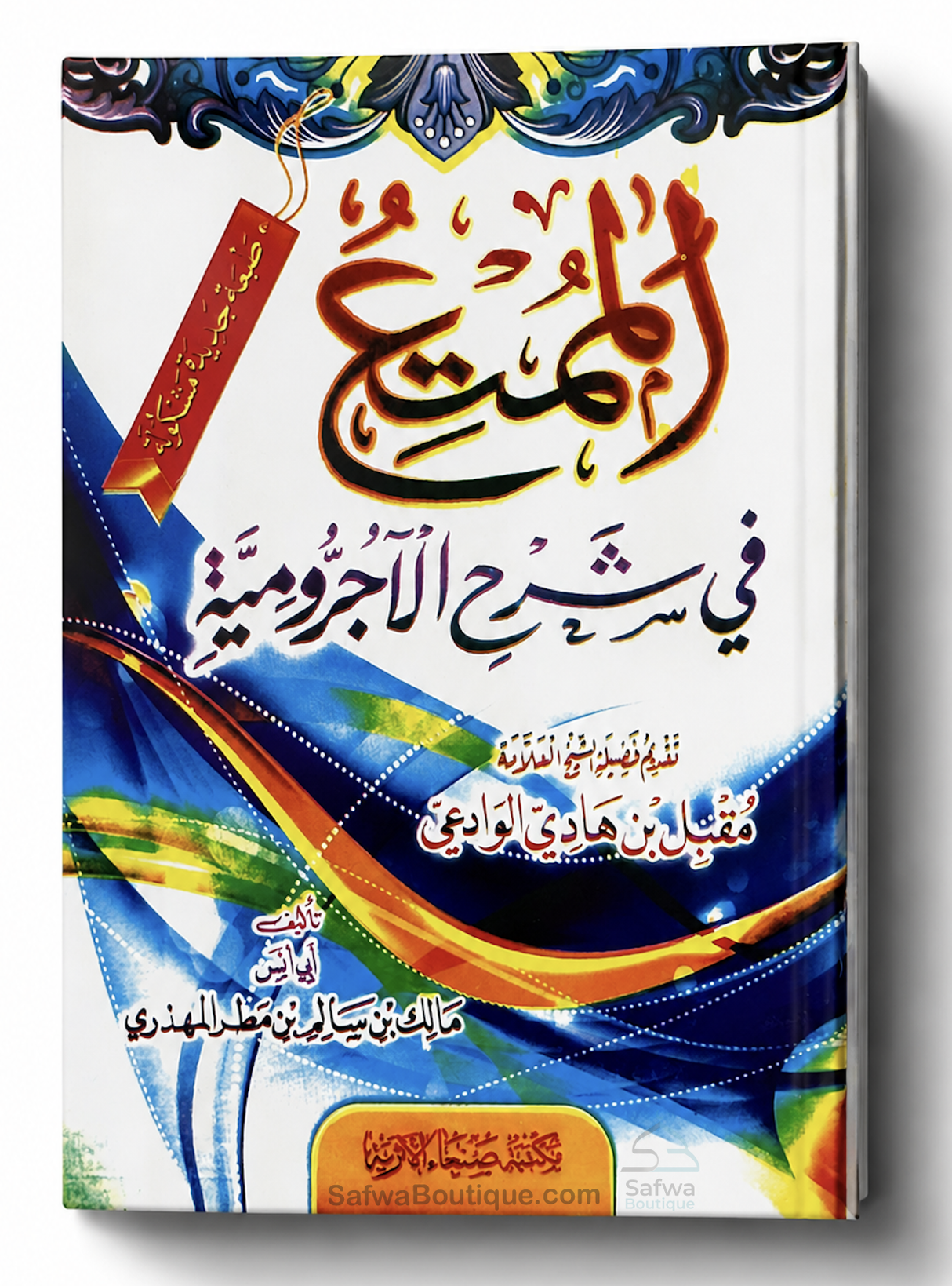 Al-Mumti' fī Sharḥ al-Ājurrūmiyyah af Shaykh Muqbil al-Wādiʿī - الممتع في شرح الآجرومية الشيخ مقبل بن هادي