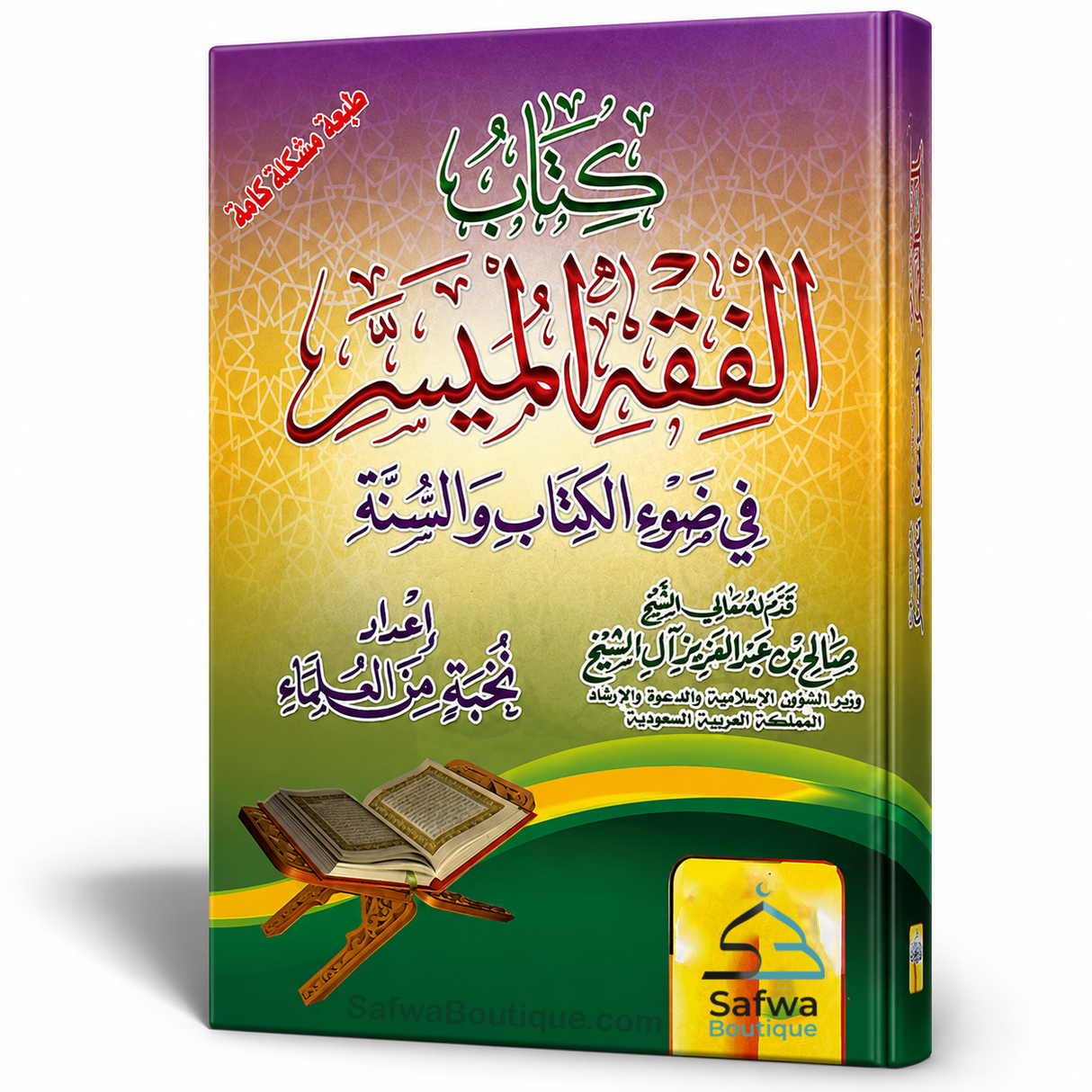 Al-Fiqh al-Muyassar fī Ḍaw' al-Kitāb wa as-Sunnah - الفقه الميسر في ضوء الكتاب والسنة