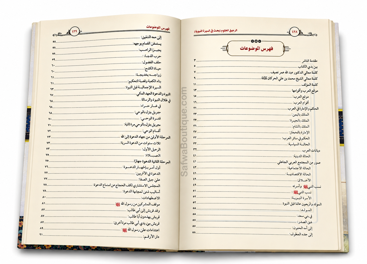 Ar-Raḥīq al-Makhtūm – Die vollständige Biografie des Propheten ﷺ | Ṣafiyy ar-Raḥmān al-Mubārakfūrī | الرحيق المختوم