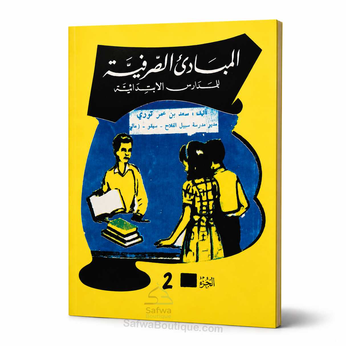 Al-Mabādiʾ aṣ-Ṣarfiyyah lil-Madāris al-Ibtidāʾiyyah (2 Volumes) | ElHadj Saad Oumar Toure | المبادئ الصرفية للمدارس الابتدائية - سعد بن عمر توري
