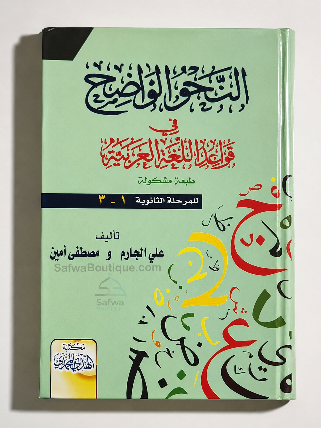 An-Nahw al-Wāḍiḥ fī Qawāʿid al-Lughah al-ʿArabiyyah – النحو الواضح في قواعد اللغة العربية