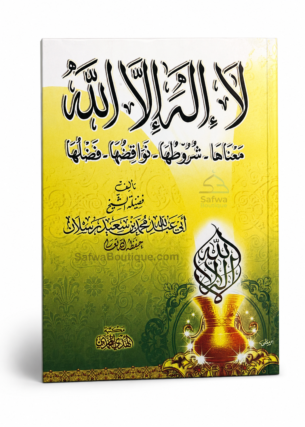 Lā Ilāha Illā Allāh – Sa signification, ses conditions, ses annulatifs et ses mérites | لا إله إلا الله معناها وشروطها ونواقضها وفضلها، الشيخ محمد سعيد رسلان