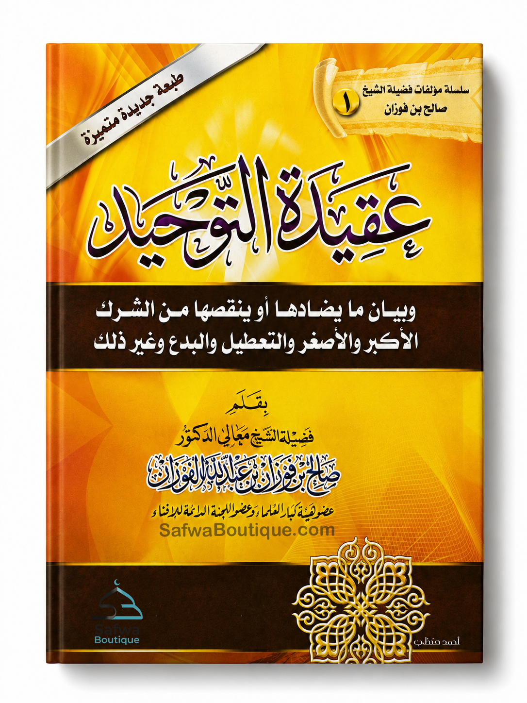 Der Glaube an den Tawḥīd und die Erläuterung dessen, was ihm widerspricht oder ihn mindert – von Scheich Ṣāliḥ al-Fawzān - عقيدة التوحيد وبيان ما يضادها أو ينقصها الشيخ صالح الفوزان