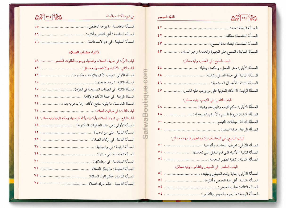 Al-Fiqh al-Muyassar fī Ḍaw' al-Kitāb wa as-Sunnah - الفقه الميسر في ضوء الكتاب والسنة