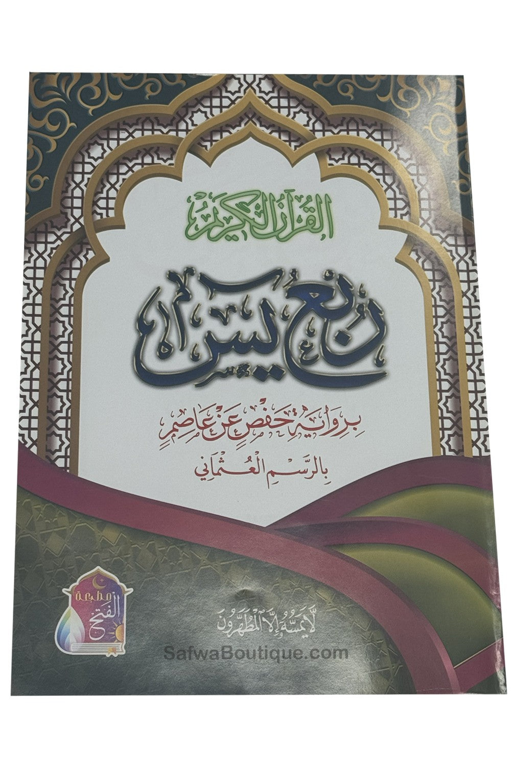 Rubʿ Yāsīn arab – dernier quart du Coran, riwāya Ḥafṣ, révisé par un comité de savants d’Al-Azhar ربع يس القرءان الكريم