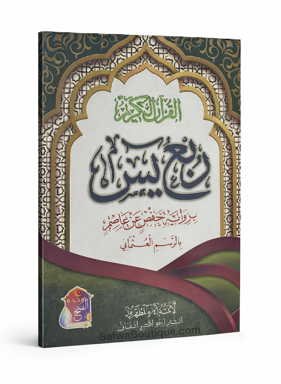 Rubʿ Yāsīn arab – dernier quart du Coran, riwāya Ḥafṣ, révisé par un comité de savants d’Al-Azhar ربع يس القرءان الكريم