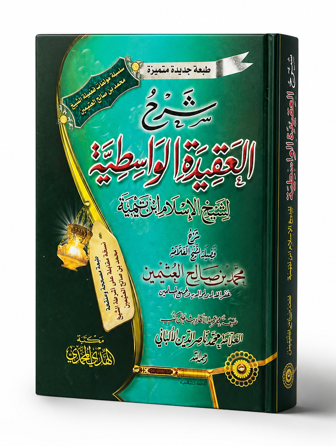 Sharh al-'Aqidah al-Wasitiyyah Shaykh al-'Uthaymin | شرح العقيدة الواسطية – الشيخ محمد بن صالح العثيمين