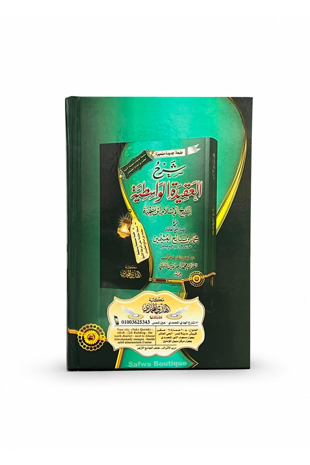 Sharh al-'Aqidah al-Wasitiyyah Shaykh al-'Uthaymin | شرح العقيدة الواسطية – الشيخ محمد بن صالح العثيمين