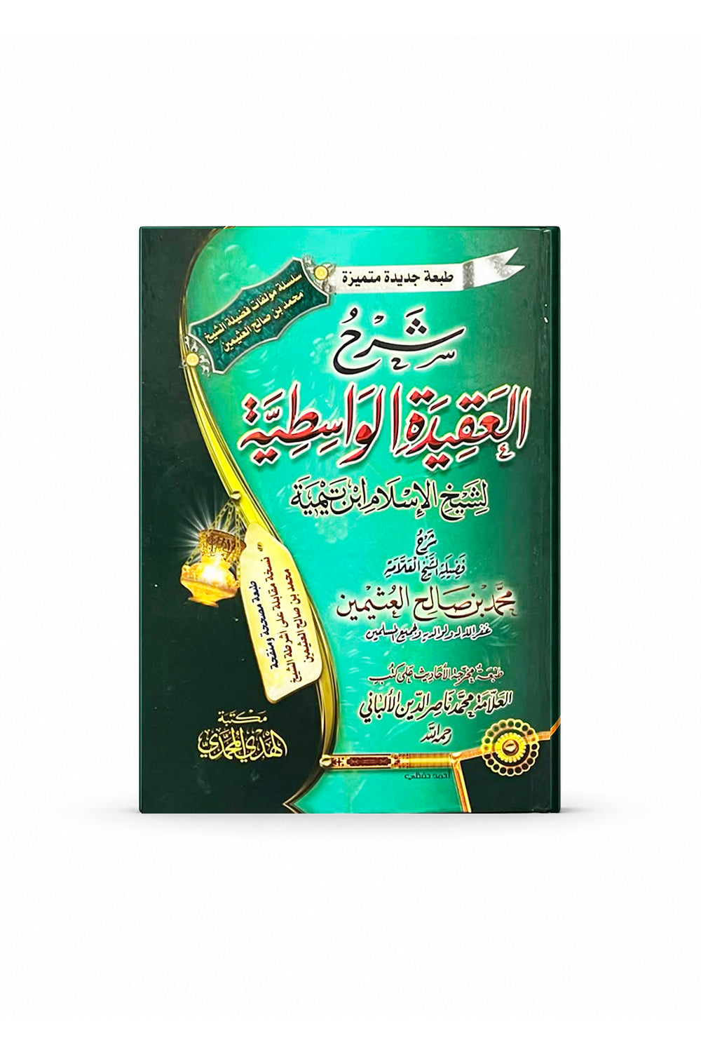 Sharh al-'Aqidah al-Wasitiyyah Shaykh al-'Uthaymin | شرح العقيدة الواسطية – الشيخ محمد بن صالح العثيمين