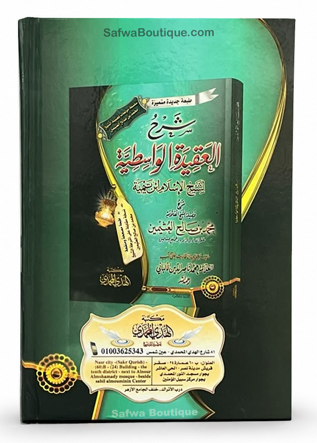 Sharh Al-'Aqidah Al-Wasitiyyah – Shaykh Ibn Uthaymeen | شرح العقيدة الواسطية – الشيخ محمد بن صالح العثيمين