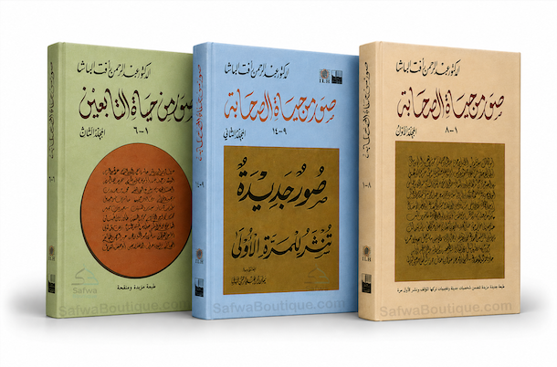 Ṣuwar min Ḥayāt aṣ-Ṣaḥābah صور من حياة الصحابة : l'un des plus beaux livres sur la vie des Compagnons du Prophète ﷺ