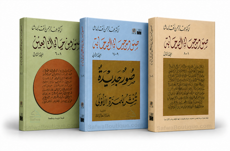Ṣuwar min Ḥayāt aṣ-Ṣaḥābah صور من حياة الصحابة : l'un des plus beaux livres sur la vie des Compagnons du Prophète ﷺ