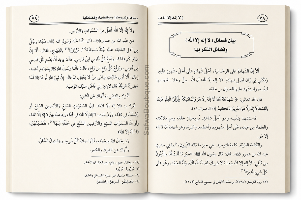 Lā Ilāha Illā Allāh – Sa signification, ses conditions, ses annulatifs et ses mérites | لا إله إلا الله معناها وشروطها ونواقضها وفضلها، الشيخ محمد سعيد رسلان
