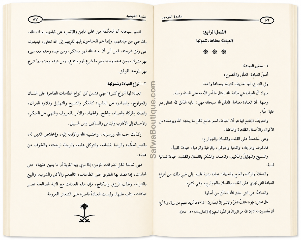 Troen på Tawḥīd og en forklaring på det, der modsiger eller svækker den – af Shaykh Ṣāliḥ al-Fawzān - عقيدة التوحيد وبيان ما يضادها أو ينقصها الشيخ صالح الفوزان