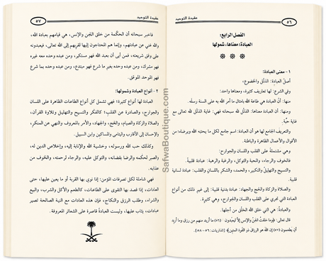 La croyance du Tawḥīd et l'explication de ce qui la contredit ou la diminue  Par le Cheikh Ṣāliḥ al-Fawzān - عقيدة التوحيد وبيان ما يضادها أو ينقصها الشيخ صالح الفوزان
