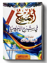 Al-Mumti' fī Sharḥ al-Ājurrūmiyyah af Shaykh Muqbil al-Wādiʿī - الممتع في شرح الآجرومية الشيخ مقبل بن هادي