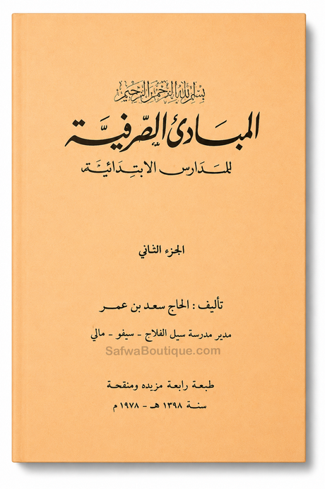 Al-Mabādiʾ aṣ-Ṣarfiyyah lil-Madāris al-Ibtidāʾiyyah (2 Volumes) | ElHadj Saad Oumar Toure | المبادئ الصرفية للمدارس الابتدائية - سعد بن عمر توري