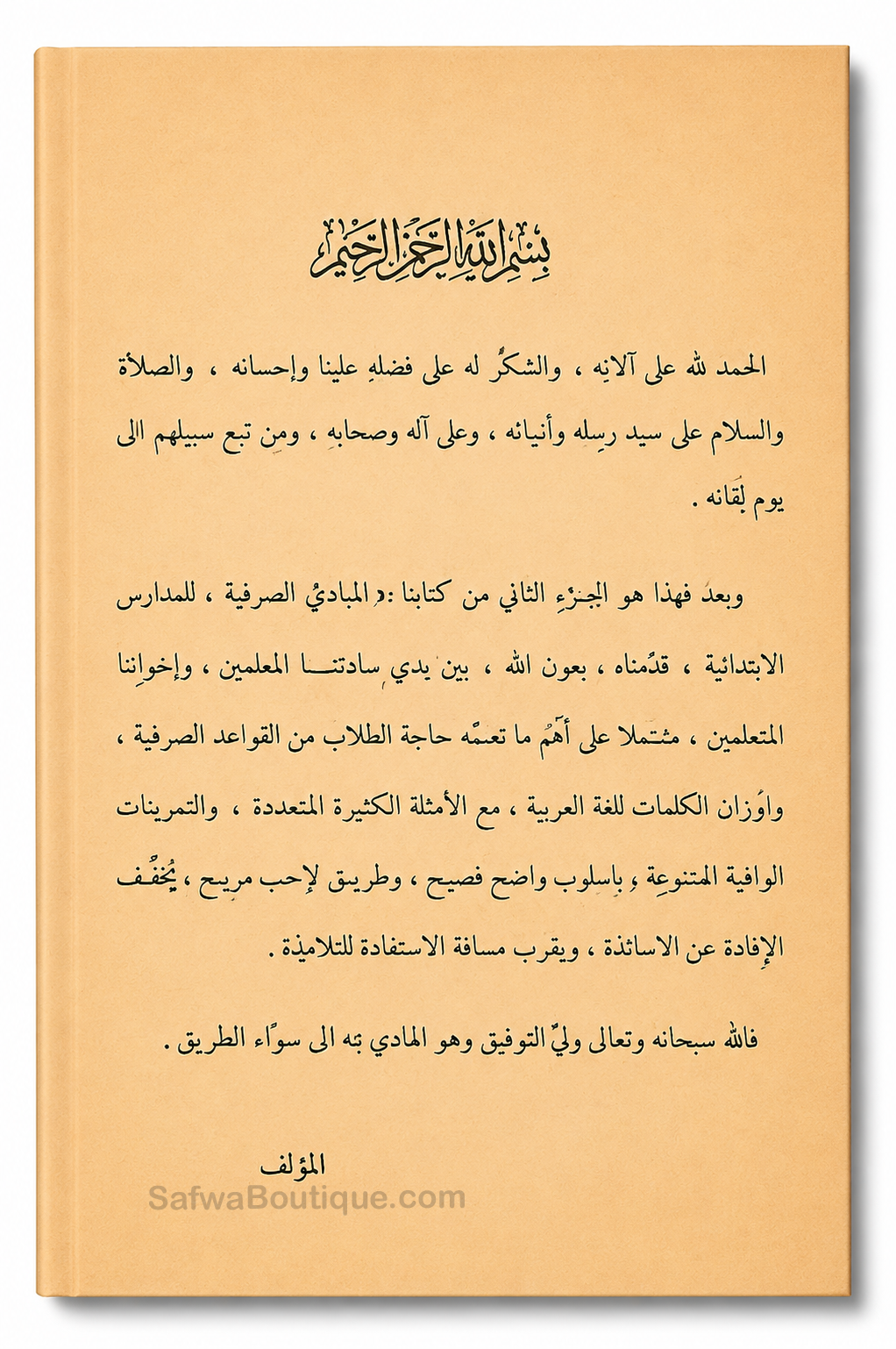 Al-Mabādiʾ aṣ-Ṣarfiyyah lil-Madāris al-Ibtidāʾiyyah (2 Volumes) | ElHadj Saad Oumar Toure | المبادئ الصرفية للمدارس الابتدائية - سعد بن عمر توري