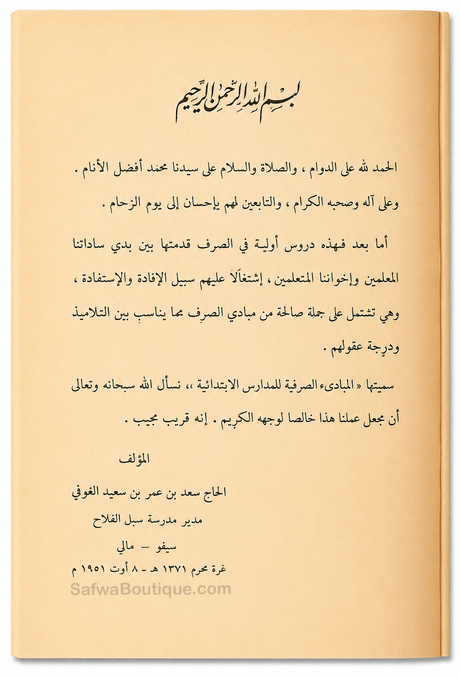 Al-Mabādiʾ aṣ-Ṣarfiyyah lil-Madāris al-Ibtidāʾiyyah (2 Volumes) | ElHadj Saad Oumar Toure | المبادئ الصرفية للمدارس الابتدائية - سعد بن عمر توري