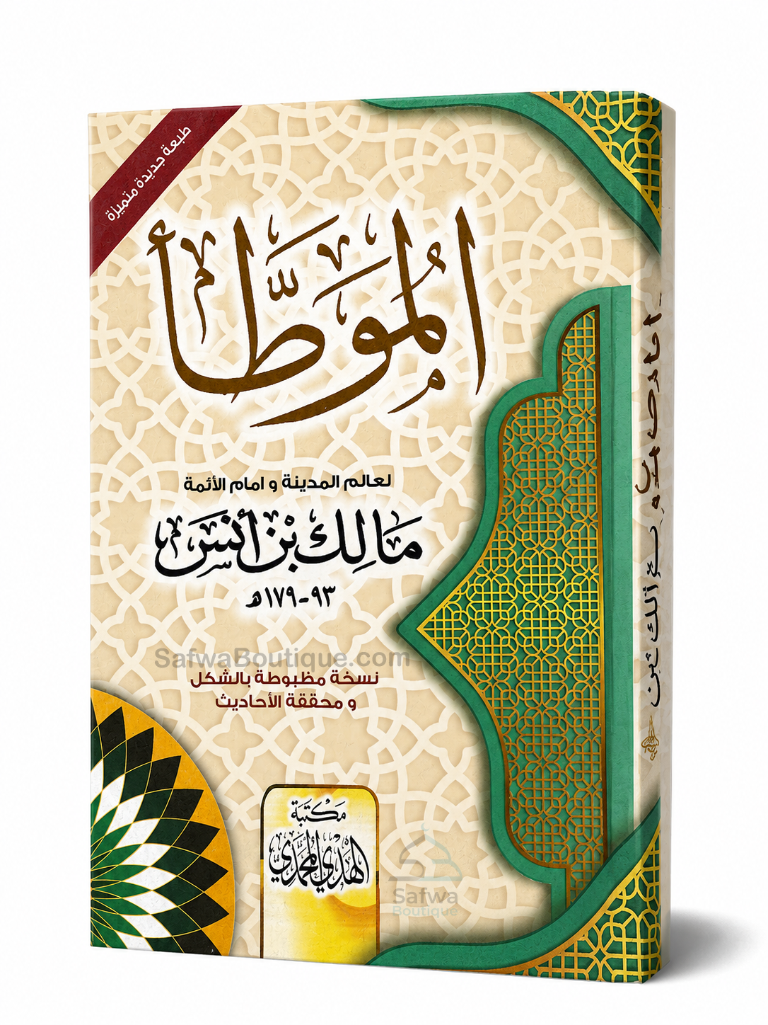 Al-Muwaṭṭaʾ de l'Imam Mālik ibn Anas – Texte vocalisé & Hadiths vérifiés | الموطأ للإمام مالك بن أنس