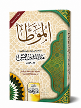 Al-Muwaṭṭaʾ de l'Imam Mālik ibn Anas – Texte vocalisé & Hadiths vérifiés | الموطأ للإمام مالك بن أنس