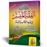 Al-Fiqh al-Muyassar fī Ḍaw' al-Kitāb wa as-Sunnah - الفقه الميسر في ضوء الكتاب والسنة
