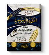 Sharḥ al-Muqaddimah al-Ājurrūmiyyah by Shaykh al-'Uthaymīn – شرح المقدمة الآجرومية الشيخ محمد بن صالح العثيمين