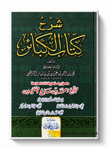 De Stora Synderna – Kommentar av Shaykh al-'Uthaymīn | شرح كتاب الكبائر الشيخ محمد بن صالح العثيمين
