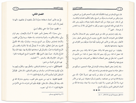La croyance du Tawḥīd et l'explication de ce qui la contredit ou la diminue  Par le Cheikh Ṣāliḥ al-Fawzān - عقيدة التوحيد وبيان ما يضادها أو ينقصها الشيخ صالح الفوزان