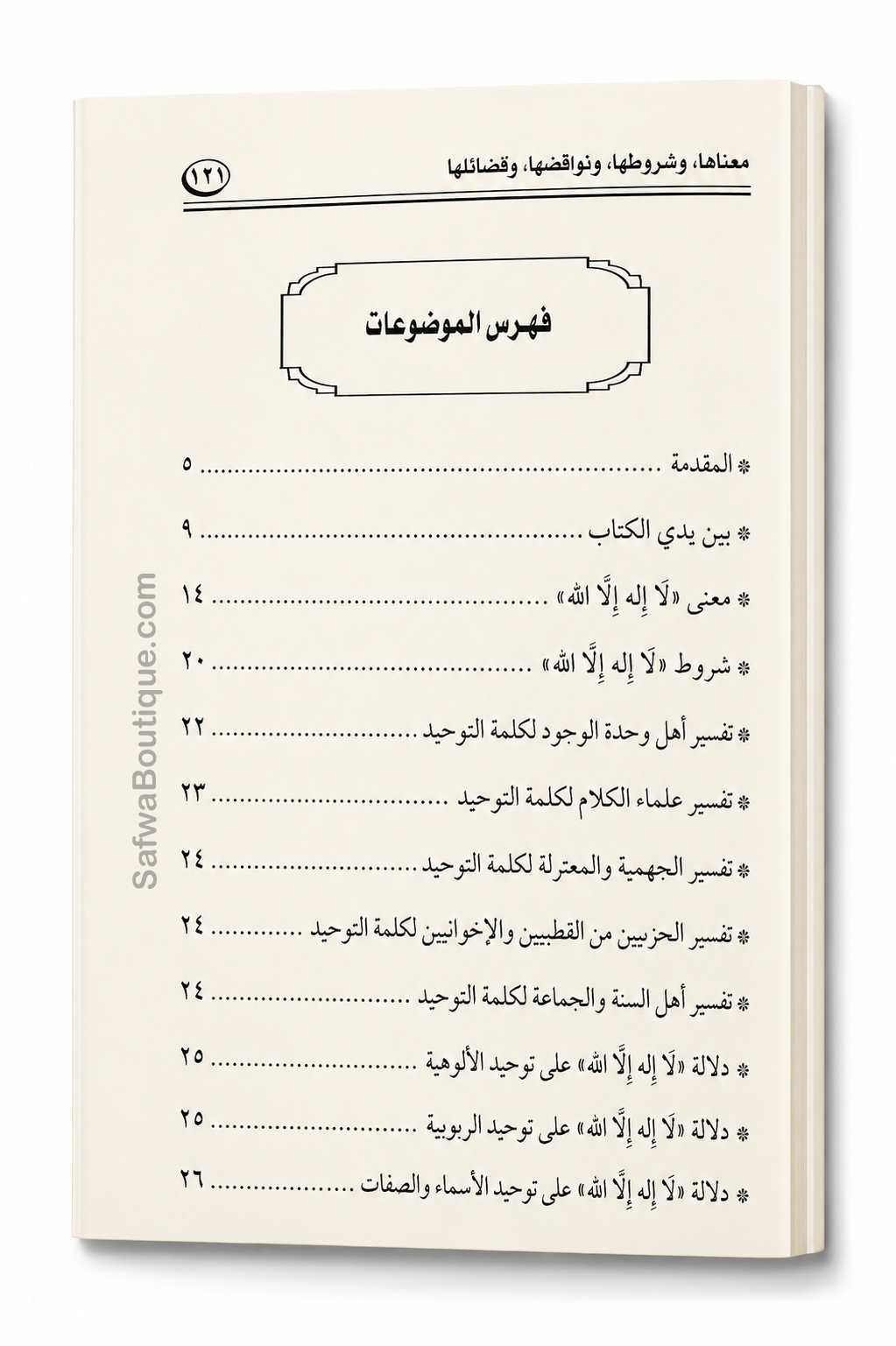 Lā Ilāha Illā Allāh – Sa signification, ses conditions, ses annulatifs et ses mérites | لا إله إلا الله معناها وشروطها ونواقضها وفضلها، الشيخ محمد سعيد رسلان