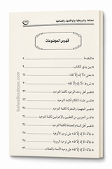 Lā Ilāha Illā Allāh – Sa signification, ses conditions, ses annulatifs et ses mérites | لا إله إلا الله معناها وشروطها ونواقضها وفضلها، الشيخ محمد سعيد رسلان