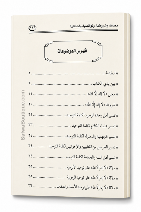 Lā Ilāha Illā Allāh – Sa signification, ses conditions, ses annulatifs et ses mérites | لا إله إلا الله معناها وشروطها ونواقضها وفضلها، الشيخ محمد سعيد رسلان