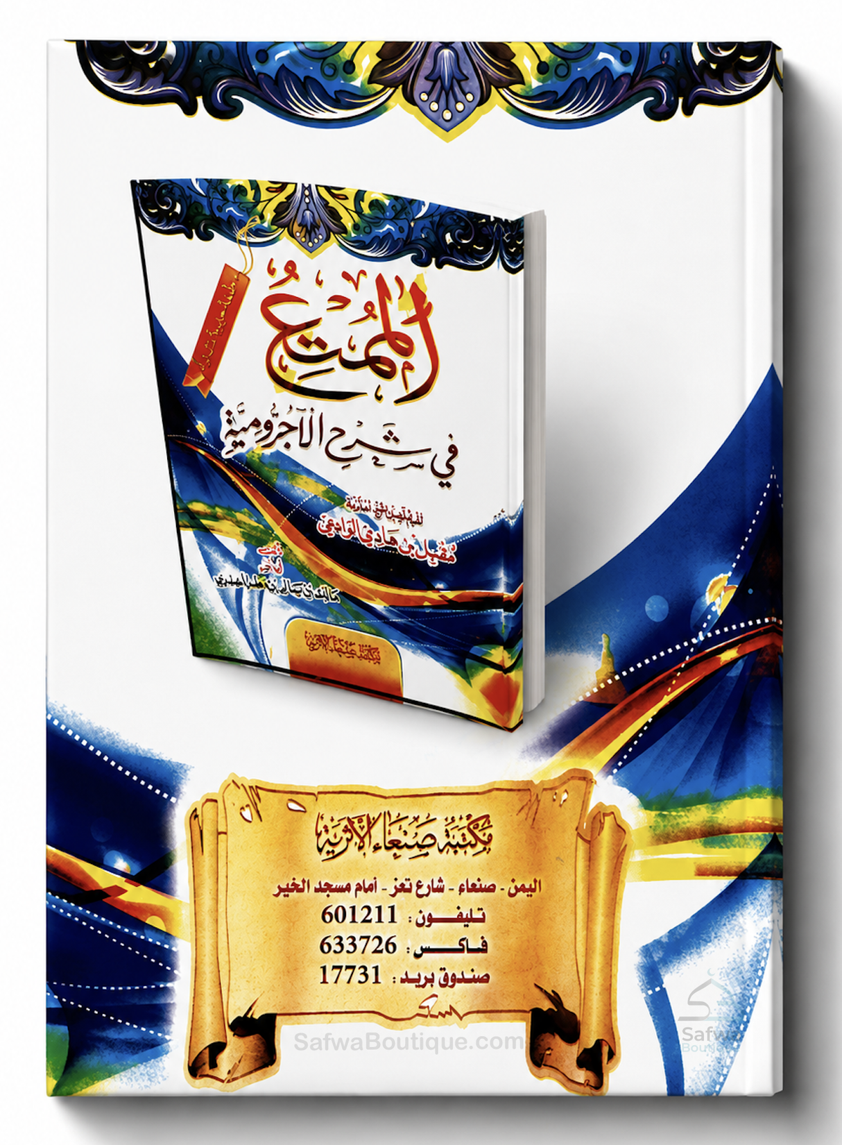 Al-Mumti' fī Sharḥ al-Ājurrūmiyyah af Shaykh Muqbil al-Wādiʿī - الممتع في شرح الآجرومية الشيخ مقبل بن هادي
