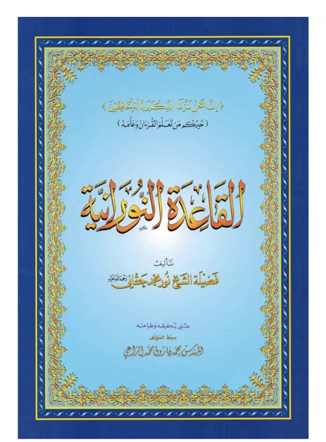 Al Qaida Nourania Arabe "Hafs" - FURQAN GROUP