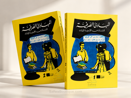 Al-Mabādiʾ aṣ-Ṣarfiyyah lil-Madāris al-Ibtidāʾiyyah (2 Volumes) | ElHadj Saad Oumar Toure | المبادئ الصرفية للمدارس الابتدائية - سعد بن عمر توري