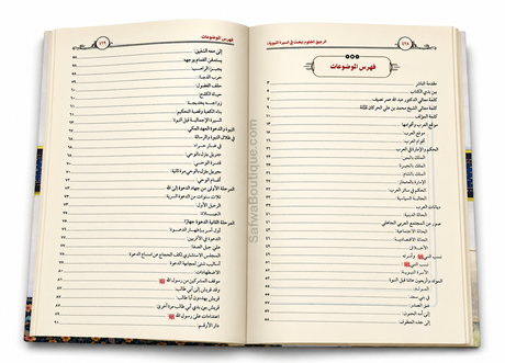Ar-Raḥīq al-Makhtūm – Biographie complète du Prophète ﷺ | Ṣafiyy ar-Raḥmān al-Mubārakfūrī | الرحيق المختوم | صفي الرحمن المباركفوري