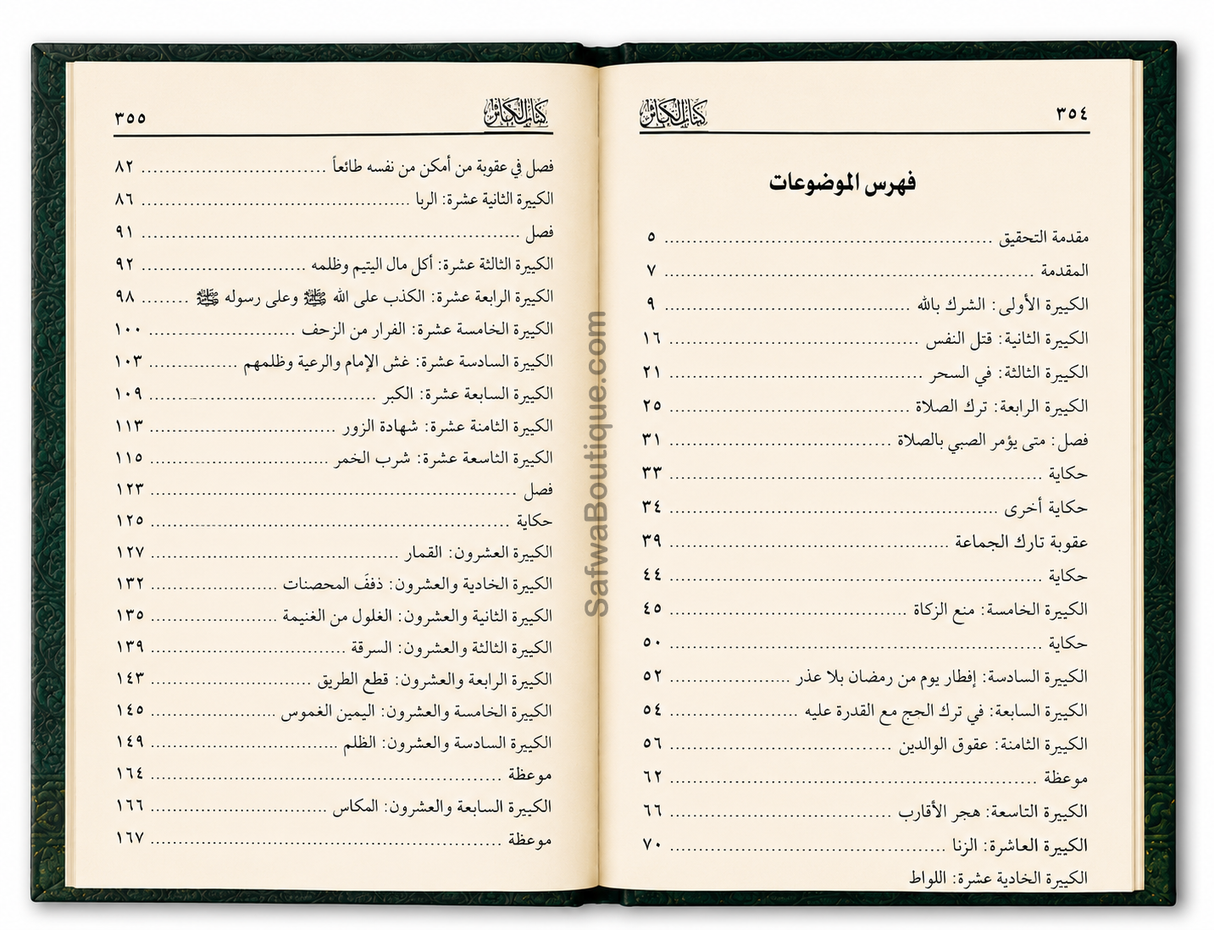 De Stora Synderna – Kommentar av Shaykh al-'Uthaymīn | شرح كتاب الكبائر الشيخ محمد بن صالح العثيمين