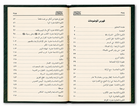 Les Grands Péchés – Commentaire de Cheikh al-'Uthaymīn | شرح كتاب الكبائر الشيخ محمد بن صالح العثيمين