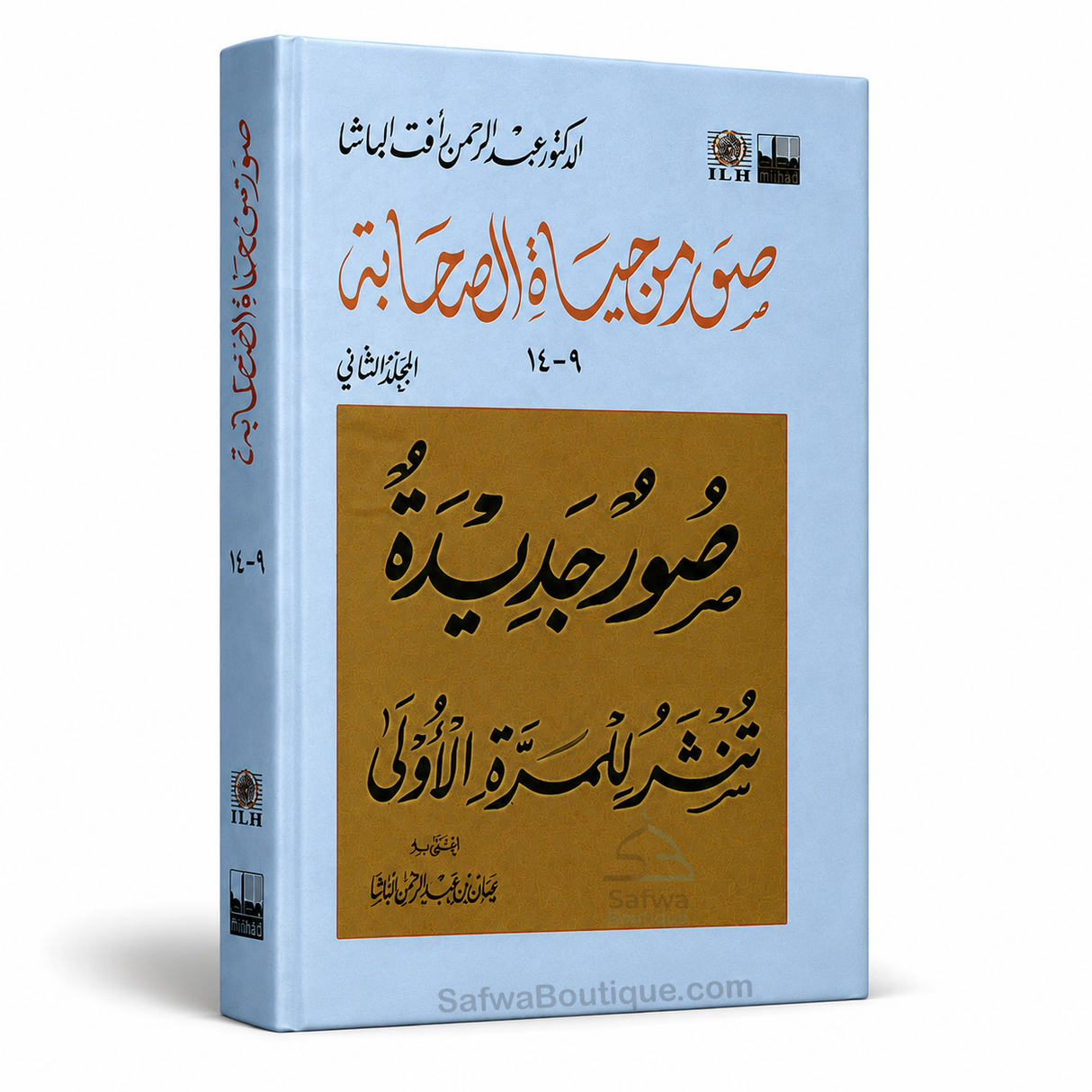 Ṣuwar min Ḥayāt aṣ-Ṣaḥābah – Coffret 3 Volumes, Abd ar-Rahmân Ra'fat al-Bâshâ | صور من حياة الصحابة – عبد الرحمن رأفت الباشا