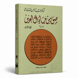 Ṣuwar min Ḥayāt aṣ-Ṣaḥābah – Coffret 3 Volumes, Abd ar-Rahmân Ra'fat al-Bâshâ | صور من حياة الصحابة – عبد الرحمن رأفت الباشا