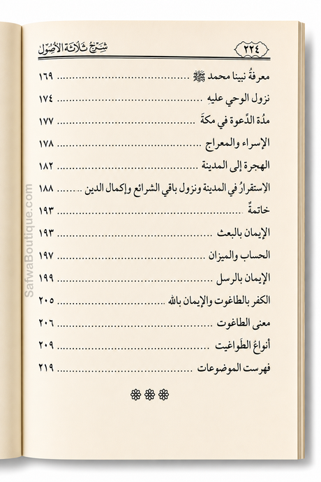 Sharh Thalāthat al-Uṣūl – Shaykh Ṣāliḥ al-Fawzān | Forklaring af De Tre Grundprincipper | شرح الأصول الثلاثة الشيخ صالح الفوزان