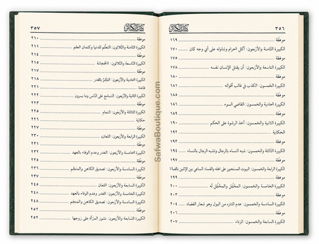 Les Grands Péchés – Commentaire de Cheikh al-'Uthaymīn | شرح كتاب الكبائر الشيخ محمد بن صالح العثيمين
