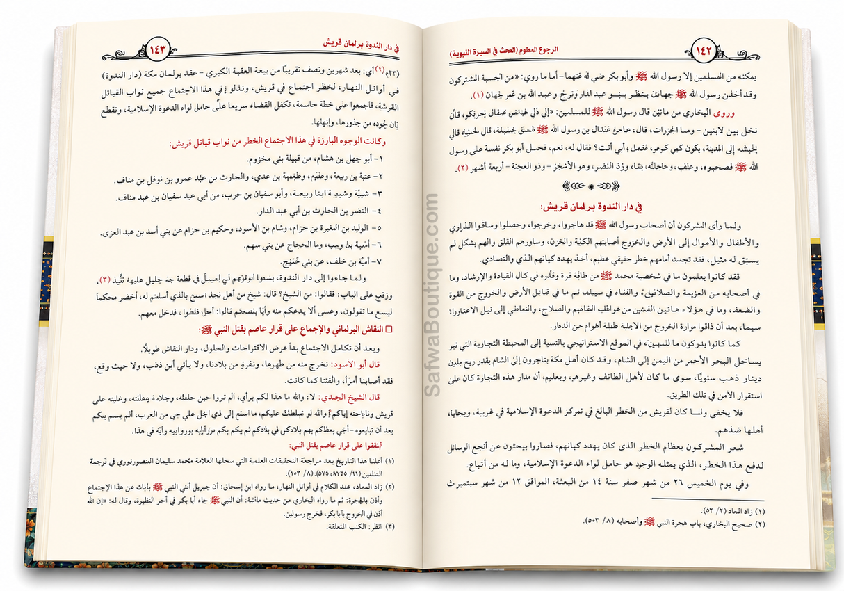 Ar-Raḥīq al-Makhtūm – Die vollständige Biografie des Propheten ﷺ | Ṣafiyy ar-Raḥmān al-Mubārakfūrī | الرحيق المختوم