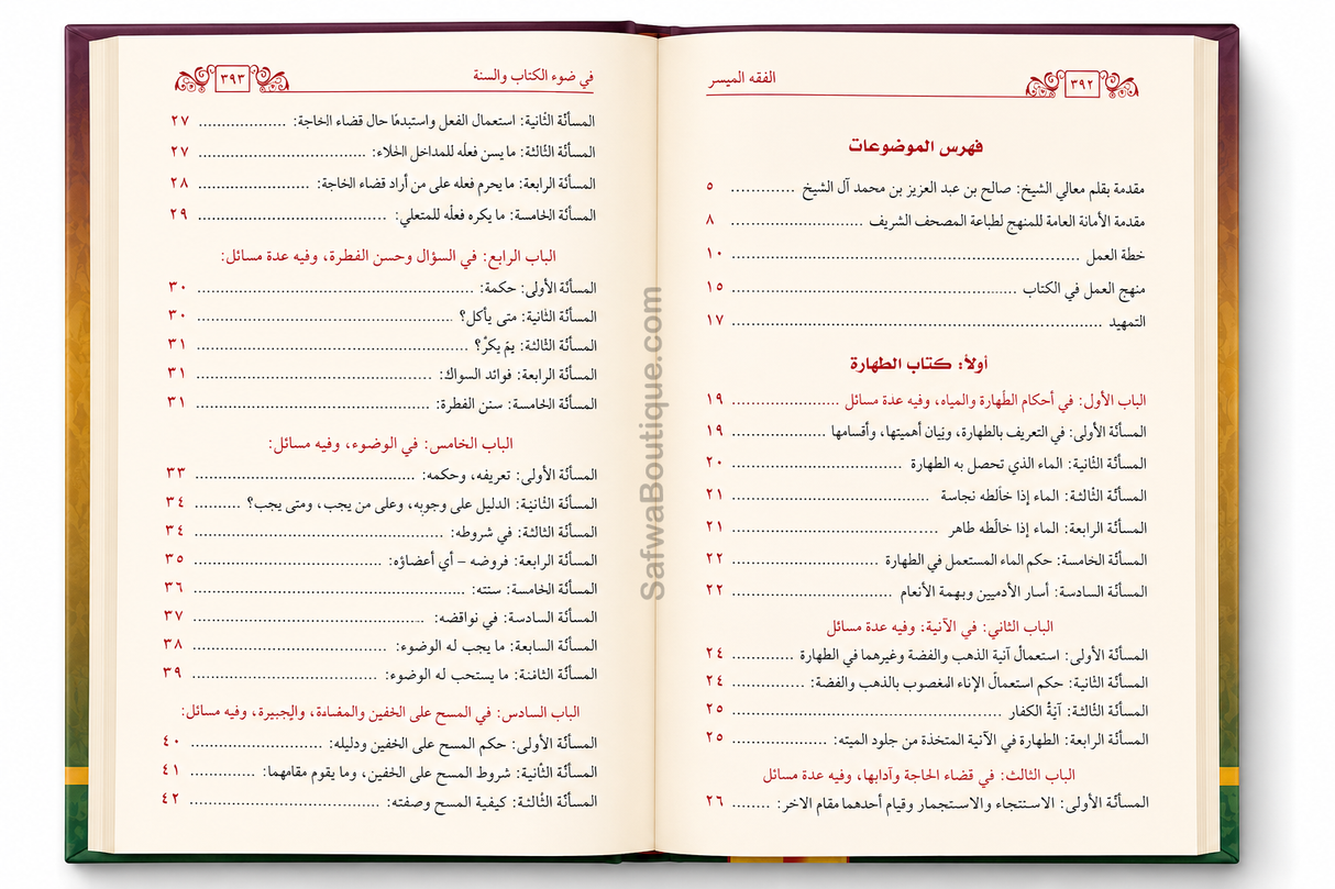 Al-Fiqh al-Muyassar fī Ḍaw' al-Kitāb wa as-Sunnah - الفقه الميسر في ضوء الكتاب والسنة