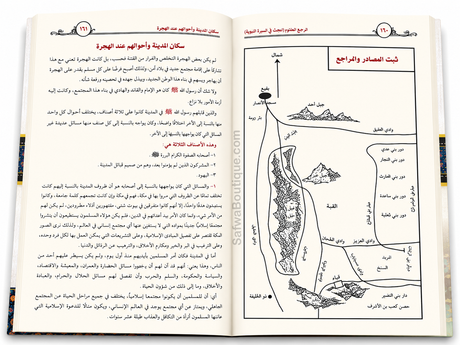Ar-Raḥīq al-Makhtūm – Biographie complète du Prophète ﷺ | Ṣafiyy ar-Raḥmān al-Mubārakfūrī | الرحيق المختوم | صفي الرحمن المباركفوري