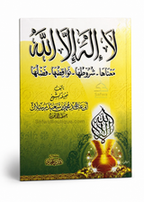 Lā Ilāha Illā Allāh – Sa signification, ses conditions, ses annulatifs et ses mérites | لا إله إلا الله معناها وشروطها ونواقضها وفضلها، الشيخ محمد سعيد رسلان