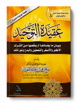 Troen på Tawḥīd og en forklaring på det, der modsiger eller svækker den – af Shaykh Ṣāliḥ al-Fawzān - عقيدة التوحيد وبيان ما يضادها أو ينقصها الشيخ صالح الفوزان