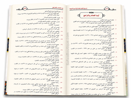 Ar-Raḥīq al-Makhtūm – Biographie complète du Prophète ﷺ | Ṣafiyy ar-Raḥmān al-Mubārakfūrī | الرحيق المختوم | صفي الرحمن المباركفوري