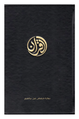 Le Coran - Exclusivement en Arabe - Éditions Tawbah