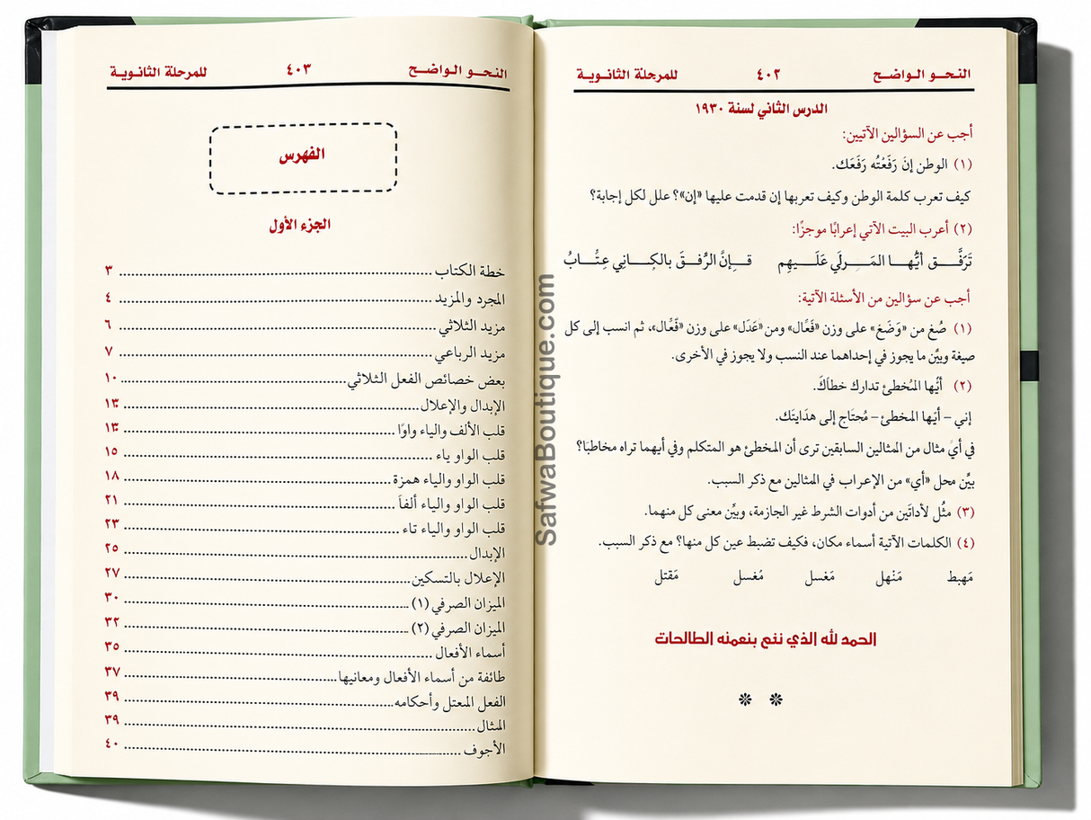 An-Nahw al-Wāḍiḥ fī Qawāʿid al-Lughah al-ʿArabiyyah – النحو الواضح في قواعد اللغة العربية